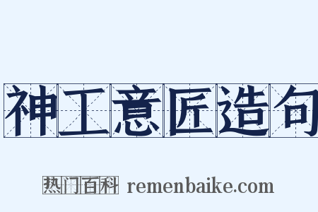 神工意匠造句是什么意思的图片